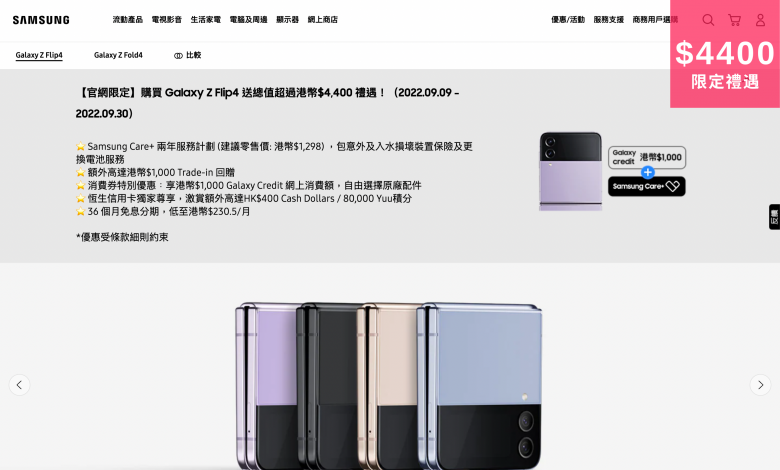 SAMSUNG 三星 Galaxy Flip Fold 手機 平板 產品 限時 優惠 折扣 代碼 優惠碼 Promo Discount Coupon Code
