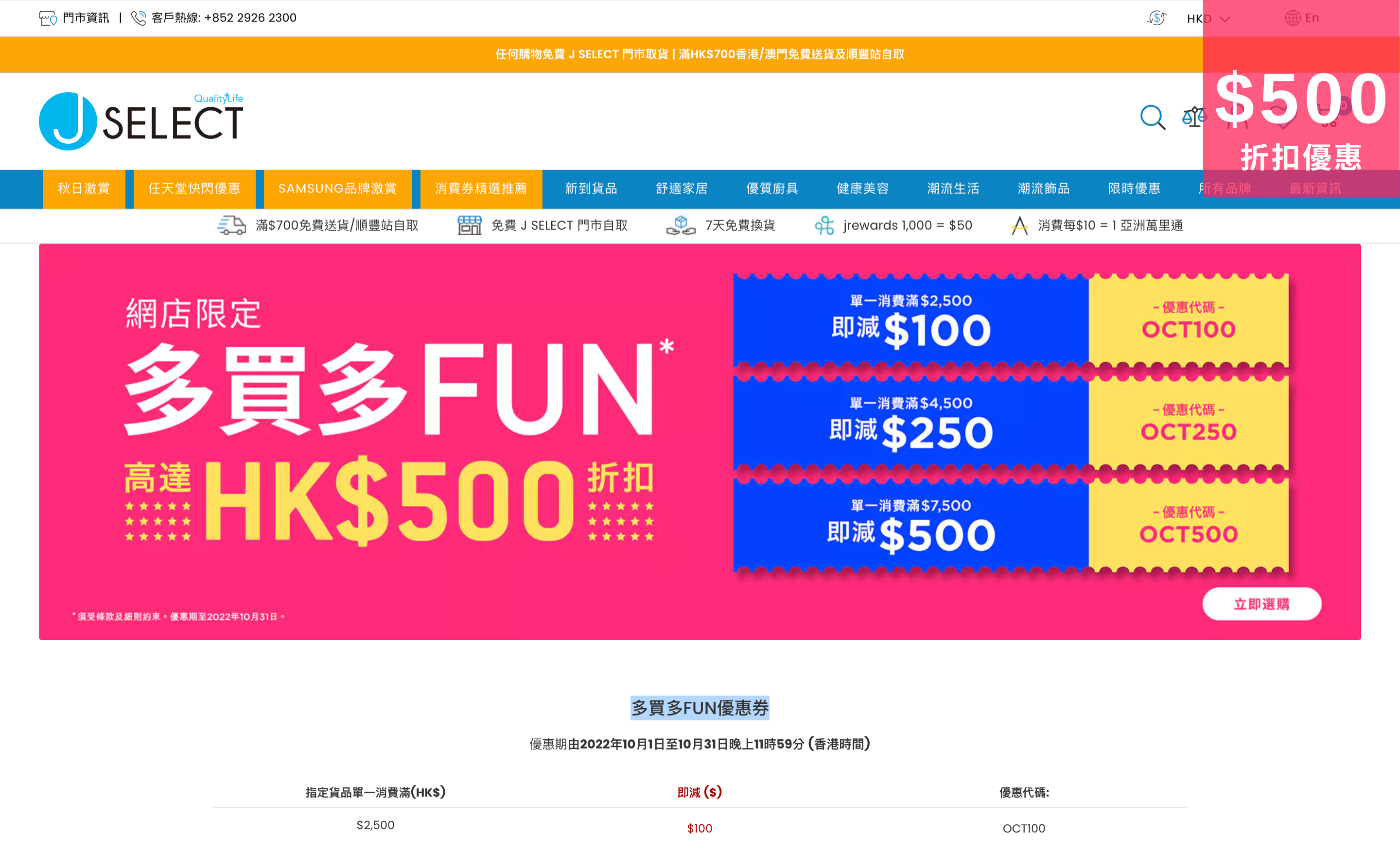 J SELECT 網店限定 10月份【高達500】多買多FUN優惠券！限時折扣