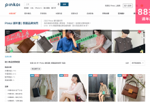 Pinkoi 網店 限時 優惠 折扣 代碼 優惠碼 Promo Discount Coupon Code