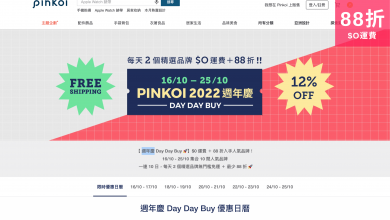 Pinkoi 網店 限時 優惠 折扣 代碼 優惠碼 Promo Discount Coupon Code