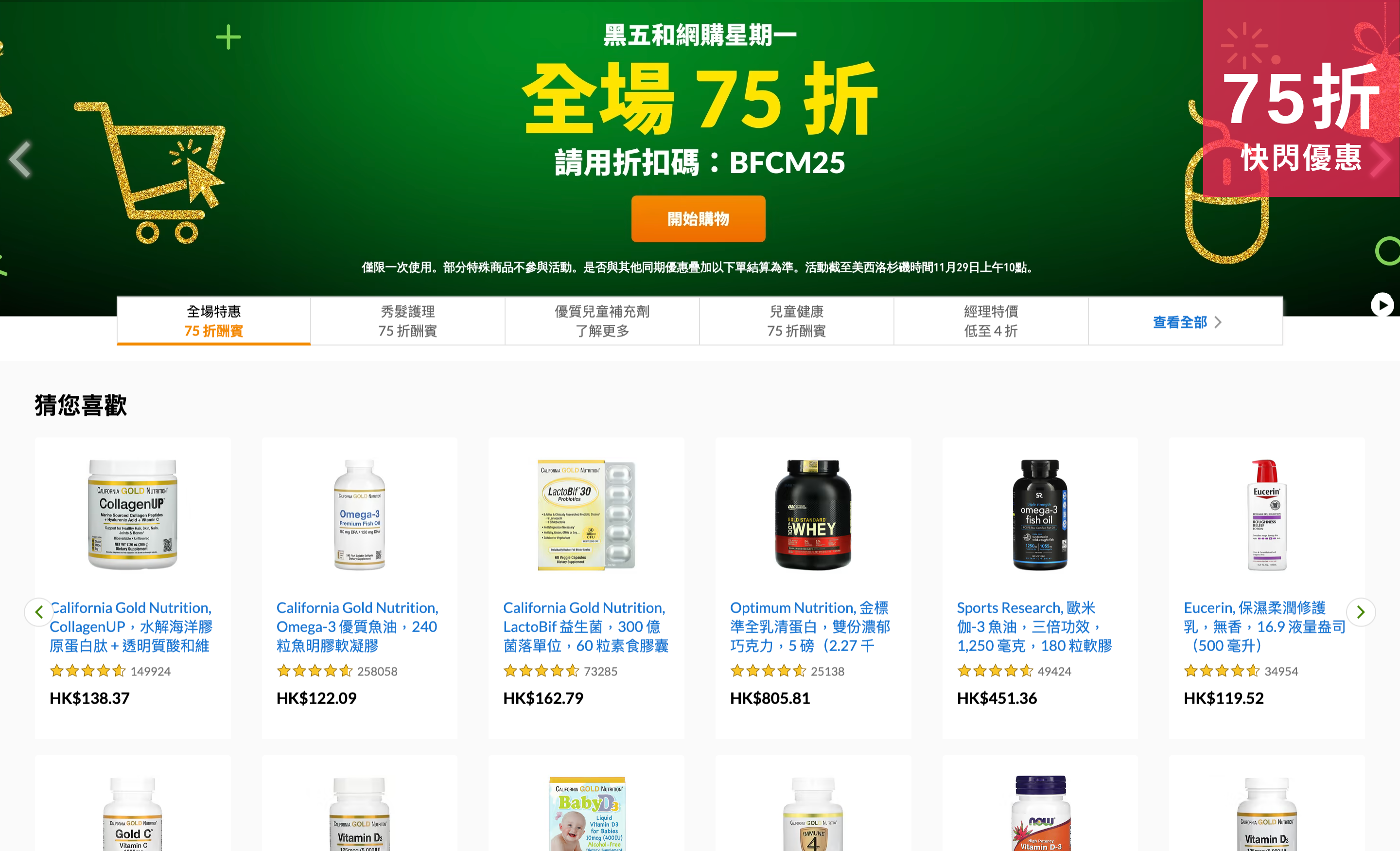 iHerb Black Friday 全網限時【75折】營養補充品｜護膚美妝｜零食百貨！趁優惠