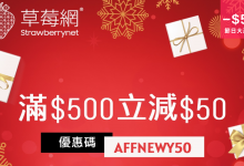 Strawberrynet 美容 產品 護膚品 化妝品 優惠 折扣 代碼 優惠碼 Promo Discount Coupon Code