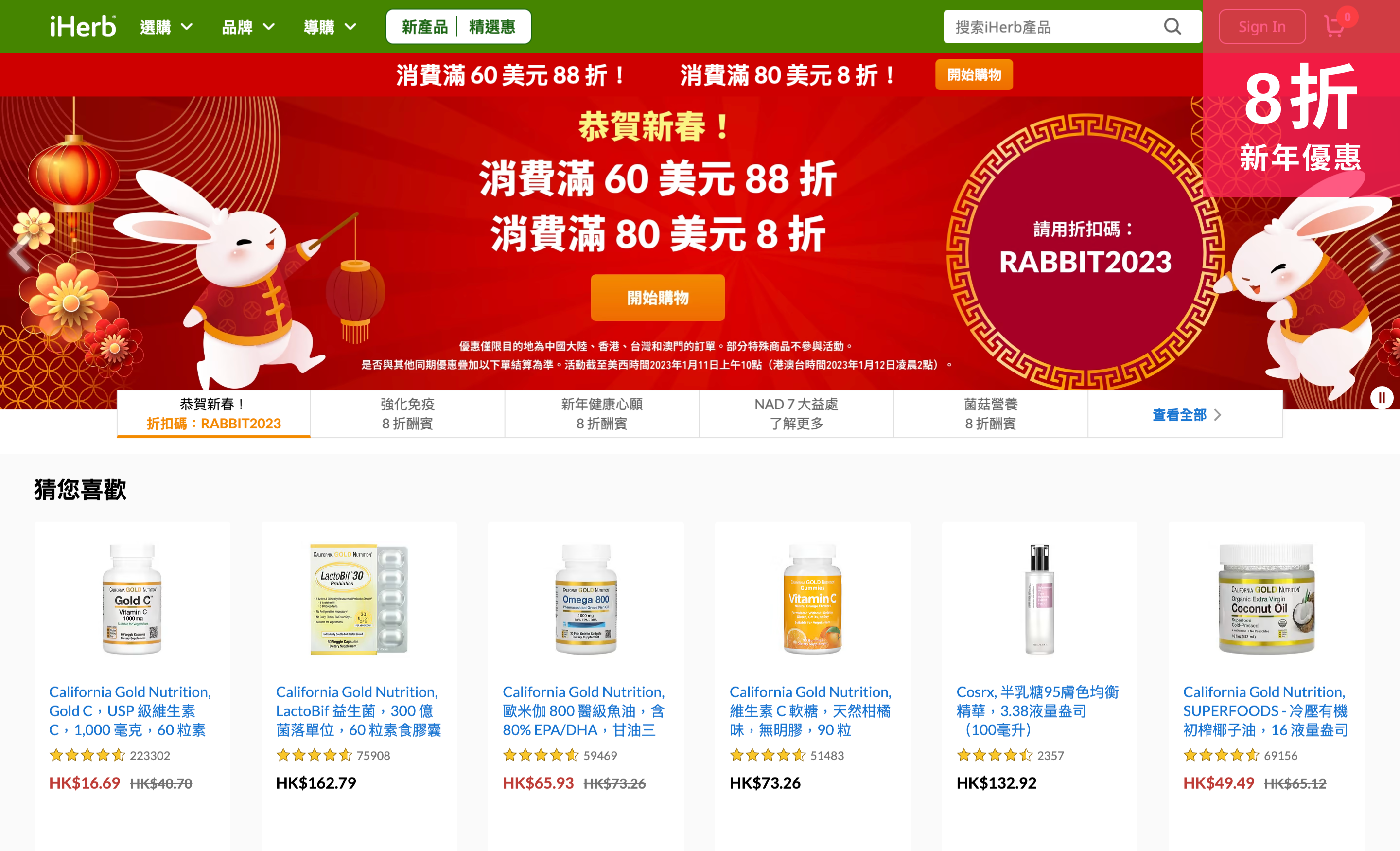 iHerb 推出新年活動【8折優惠】不限次數 買多幾次!直送比朋友都得!