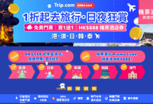 Trip.com 旅遊 行程 酒店 限時 優惠 折扣 代碼 優惠碼 Promo Discount Coupon Code