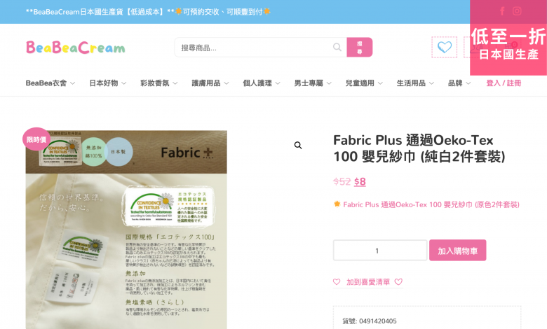 Fabric Plus 紗巾 beabeacream bbcream bbc 日本貨 彩妝 香氛 護膚 用品 個人護理 兒童 嬰幼兒 生活用品