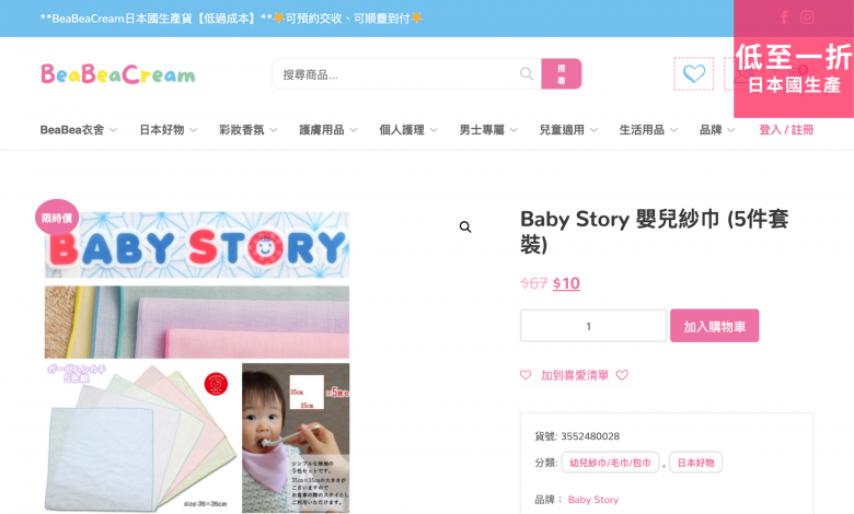 Baby Story 嬰兒紗巾 beabeacream bbcream bbc 日本貨 彩妝 香氛 護膚 用品 個人護理 兒童 嬰幼兒 生活用品