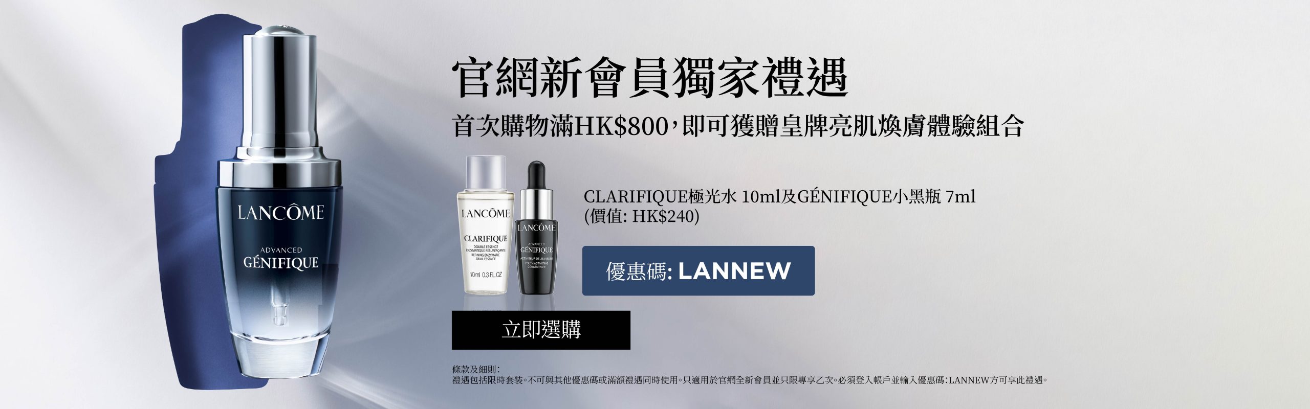 Lancome 小黑瓶 極光水 護膚品 化妝品 限時 優惠 折扣 代碼 優惠碼 Promo Discount Coupon Code