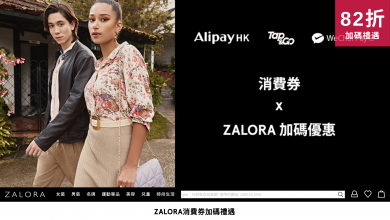 ZALORA 消費券 衫 褲 衣服 家居用品 優惠 折扣 代碼 優惠碼 Promo Discount Coupon Code