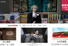 星展銀行 DBS COMPASS VISA 九巴 龍運巴 天仁茗茶 淘寶 超市 一扣即享