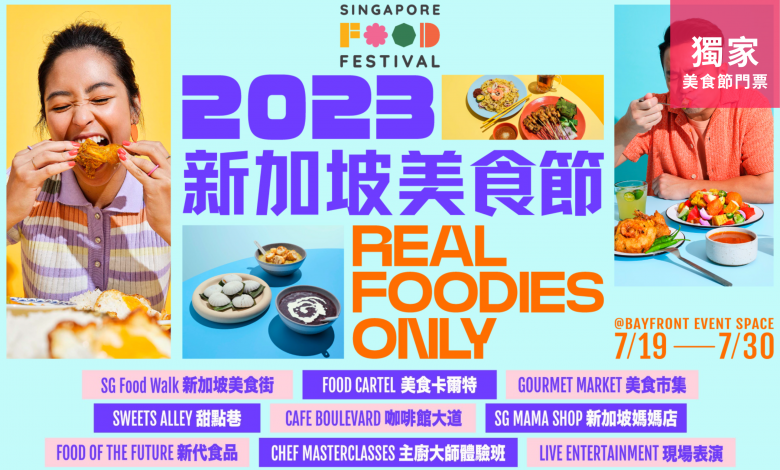 2023新加坡美食節門票 濱海灣活動空間 米芝蓮星級餐廳 REAL FOODIES ONLY Festival Village The Chef Arena KKday預訂