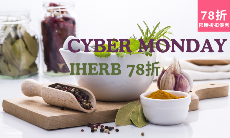 iHerb 優惠碼 iHerb 最新優惠 iHerb 購物折扣 iHerb 網購優惠 iHerb 特價商品 iHerb 限時優惠 iHerb 產品介紹 iHerb 亞精胺