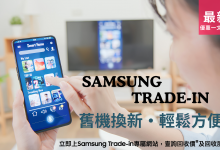 Samsung Trade-in Samsung 換購服務 Samsung 手機升級 Samsung 舊換新 Samsung Trade-in 優惠 Samsung 換購 Samsung Trade-in 條件 Samsung 換購攻略 Samsung Trade-in 步驟