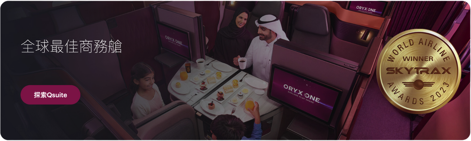 QatarAirways 卡塔爾航空 龍重登場 卡塔爾航空訂票 卡塔爾航空行李規定 卡塔爾航空機隊 卡塔爾航空評價 卡塔爾航空航班查詢 卡塔爾航空商務艙 卡塔爾航空特價機票 卡塔爾航空頭等艙 卡塔爾航空會員計劃