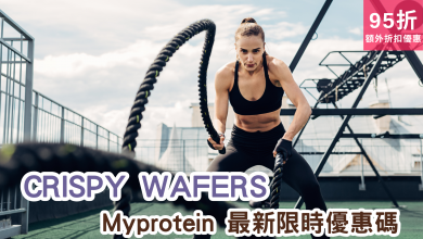 Crispy Wafers Myprotein 優惠 折扣 代碼 優惠碼 Promo Discount Coupon Code