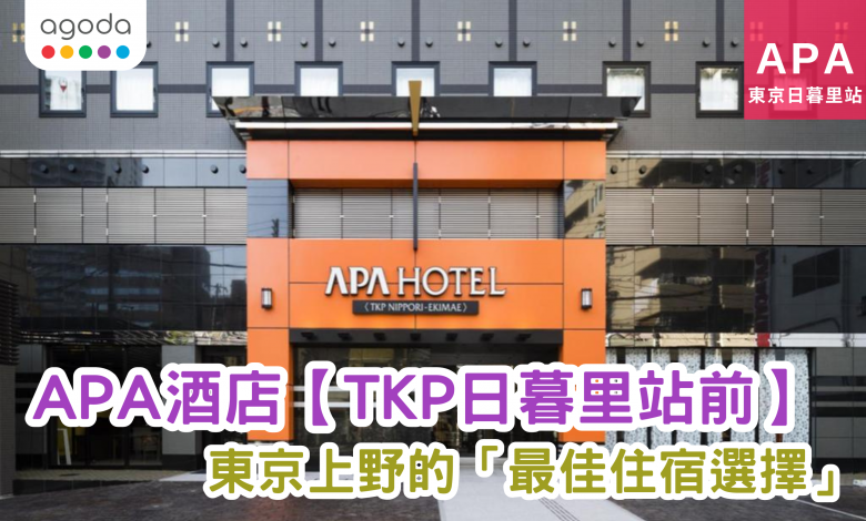 Agoda APA Hotel TKP Nippori-ekimae 東京住宿 上野 淺草寺 免費Wi-Fi 東京酒店 東京旅行 東京TKP 日暮里站前 APA酒店