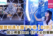 kkday 尖沙咀Starò餐廳 Starò餐廳星空主題 尖沙咀星空主題餐廳 Starò餐廳活海鮮 Starò餐廳手工意粉 尖沙咀Starò下午茶 Starò餐廳早鳥優惠 尖沙咀Starò快閃優惠 Starò餐廳無酒精雞尾酒 尖沙咀Starò打卡位