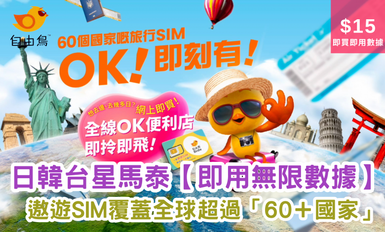 自由鳥 Birdie 中國 日本 韓國 台灣 泰國 旅遊 數據SIM卡 5G 4.5G SmarTone 數碼通