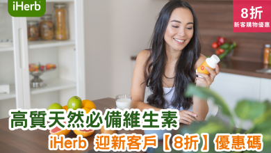 iHerb 健康 膳食 補劑 寵物 運動 用品 護理 美容 食品 嬰幼兒 維生素 產品 優惠 折扣 代碼 優惠碼 Promo Discount Coupon Code