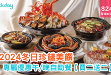 kkday 自助餐優惠2024 自助餐買一送一 酒店自助餐優惠 自助晚餐折扣 家庭自助餐推薦 商務自助午餐特價 自助餐預訂優惠 荃灣自助餐推廣 國際美食自助餐 美食團購優惠 如心酒店 Café Circles 冬日珍饈美饌