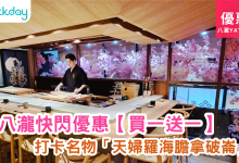 八瀧 Yataki 日本料理 Omakase 廚師發辦 天婦羅海膽拿破崙 刺身 和牛 鰻魚 魚生 刺身 日式燒烤 香港高級日本餐廳