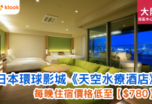 森格拉爾天空水療酒店 日本環球影城酒店推薦 環球影城附近住宿 大阪環球影城酒店價格 環球影城主題酒店 大阪環球影城酒店預訂 環球影城合作酒店 環球影城酒店套票 大阪環球影城酒店排行 環球影城酒店設施 環球影城豪華酒店