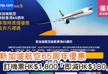 飛機票價優惠 機票優惠 新加坡航空 優選經濟艙 中銀信用卡優惠 KrisFlyer會員 PPS俱樂部會員 機上Wi-Fi