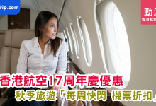 優惠機票 大阪機票優惠 台北機票優惠 曼谷機票優惠 札幌機票優惠 熊本機票優惠 沖繩機票優惠 名古屋機票優惠 上海機票優惠 香港航空優惠 便宜機票 香港航空17周年優惠 Trip.com機票優惠