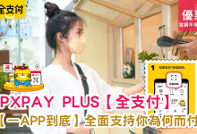 PXPay Plus 全支付 全支付支付方式 全支付安全性功能 全支付APP下載 全支付信用卡優惠 全支付比較 全支付評價