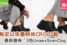 Crocs Unisex Siren Clog 最新 推薦 優惠 特點