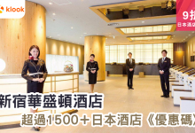 日本酒店預訂 東京住宿推薦 日本旅館特價 新宿酒店優惠 日本住宿折扣 東京酒店預訂 日本酒店促銷 新宿旅遊攻略 日本住宿優惠碼 東京酒店比價 新宿華盛頓酒店 Shinjuku Washington Hotel