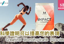 Myprotein Creatine Monohydrate Powder 運動 肌肉 營養 補充品