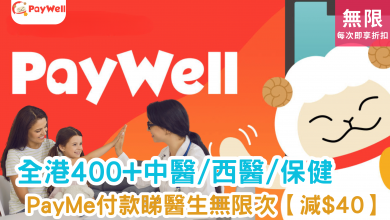 PayMe 用戶專屬優惠 PayWell 會員計劃 醫療服務折扣 註冊 PayWell 會員 全港醫療保健服務 PayMe 優惠券 中西醫服務點 健康保健優惠 PayMe 付款折扣