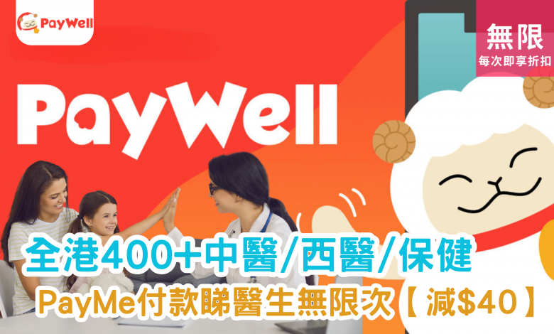 PayMe 用戶專屬優惠 PayWell 會員計劃 醫療服務折扣 註冊 PayWell 會員 全港醫療保健服務 PayMe 優惠券 中西醫服務點 健康保健優惠 PayMe 付款折扣