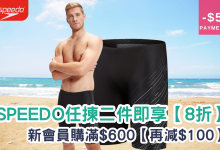 Speedo Eco Endurance+ 最新女士泳衣款式 女子比基尼新款 運動型女泳衣 女性泳衣品牌推薦 女士連體泳衣 女性分體式泳衣 女子防曬泳衣 最新男士泳褲款式 男生泳褲新品 高質感男泳褲 運動型男士泳褲 男士泳褲品牌推薦 男子訓練用泳褲 男性專業賽事泳褲