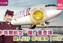QatarAirways 卡塔爾航空 龍重登場 卡塔爾航空訂票 卡塔爾航空行李規定 卡塔爾航空機隊 卡塔爾航空評價 卡塔爾航空航班查詢 卡塔爾航空商務艙 卡塔爾航空特價機票 卡塔爾航空頭等艙 卡塔爾航空會員計劃