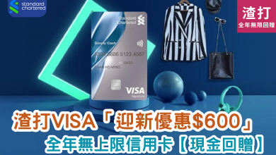 Standard Chartered 渣打銀行 信用卡 Simply Cash Visa Visa payWave 簽賬 優惠 現金 回贈 安全 付款