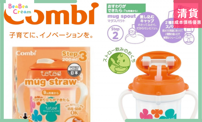 嬰兒 幼兒 吸管訓練杯 Combi 第三階段 橙色 日本生產 日本製造