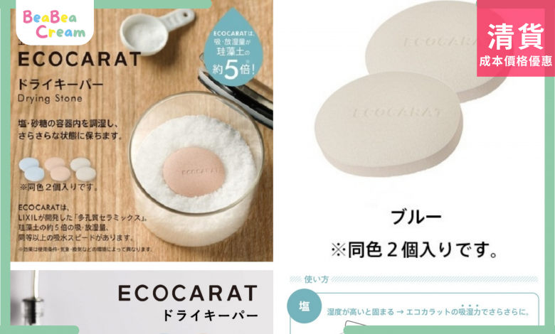 食物乾燥吸濕多孔陶瓷 日本生產 日本製造 抗菌 MARNA ECOCARAT