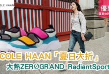 COLE HAAN 優惠 折扣 Promo Discount ZEROGRAND Radiant Sport 涼鞋 牛津鞋 正裝鞋 休閒鞋