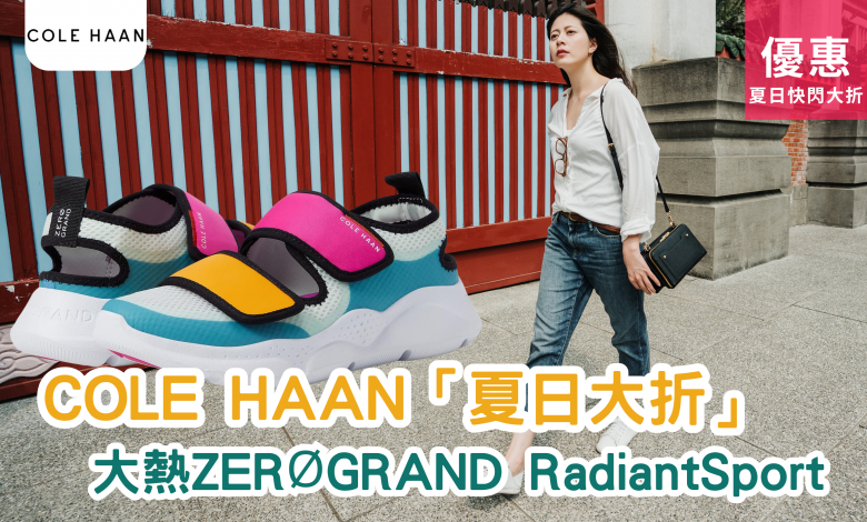 COLE HAAN 優惠 折扣 Promo Discount ZEROGRAND Radiant Sport 涼鞋 牛津鞋 正裝鞋 休閒鞋