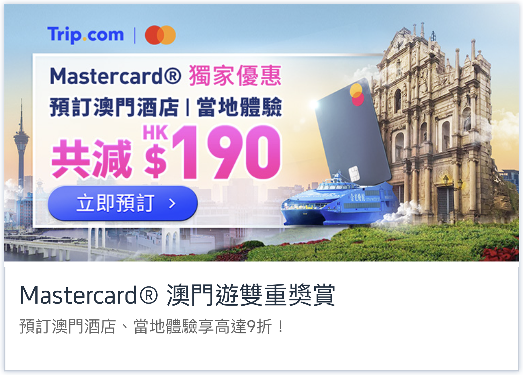 Mastercard Trip.com 旅遊 行程 酒店 限時 優惠 折扣 代碼 優惠碼 Promo Discount Coupon Code