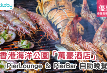 kkday 海洋公園萬豪酒店 Pier Lounge and Pier Bar 自助餐 優惠 預訂 價格 推薦 推介 排名 特色