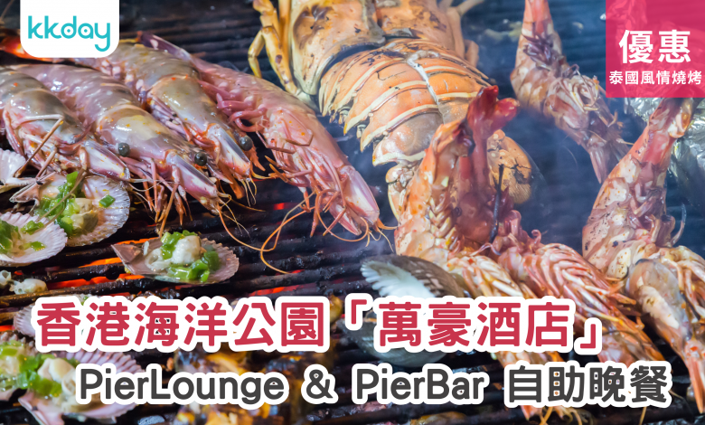 kkday 海洋公園萬豪酒店 Pier Lounge and Pier Bar 自助餐 優惠 預訂 價格 推薦 推介 排名 特色