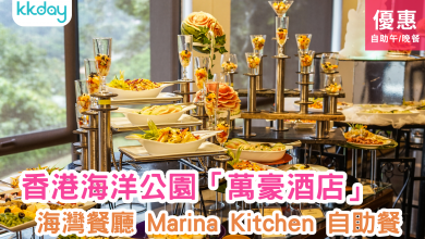 kkday 海洋公園萬豪酒店 海灣餐廳 Marina Kitchen 自助餐 優惠 預訂 價格 推薦 推介 排名 特色