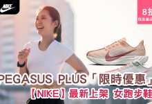 Nike Pegasus Plus 男女 跑鞋 運動鞋 衫褲 折扣 優惠 Discount Coupon Code