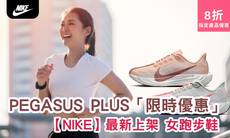 Nike Pegasus Plus 男女 跑鞋 運動鞋 衫褲 折扣 優惠 Discount Coupon Code