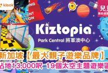 將軍澳中心 Park Central Kiztopia 親子好去處 兒童室內遊樂場 香港兒童遊樂場 親子遊樂場 室內遊樂場 兒童活動中心 兒童遊樂設施 家庭活動好去處 兒童遊樂場推薦