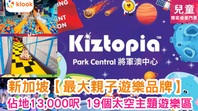 將軍澳中心 Park Central Kiztopia 親子好去處 兒童室內遊樂場 香港兒童遊樂場 親子遊樂場 室內遊樂場 兒童活動中心 兒童遊樂設施 家庭活動好去處 兒童遊樂場推薦