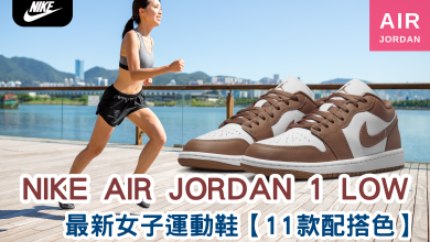 Nike 最新女運動鞋 Nike Air Jordan 1 Low 女款 Nike 女性運動鞋 Nike 女跑步鞋 Nike 女運動鞋優惠 Nike 女運動鞋推薦 Nike 女運動鞋評價