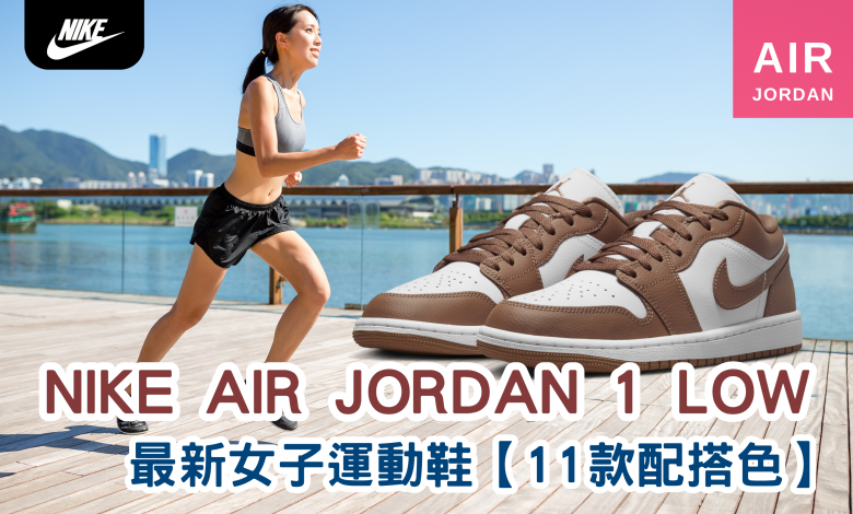 Nike 最新女運動鞋 Nike Air Jordan 1 Low 女款 Nike 女性運動鞋 Nike 女跑步鞋 Nike 女運動鞋優惠 Nike 女運動鞋推薦 Nike 女運動鞋評價